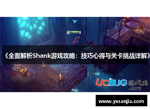 《全面解析Shank游戏攻略：技巧心得与关卡挑战详解》