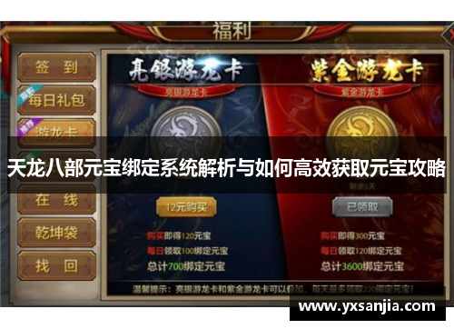 天龙八部元宝绑定系统解析与如何高效获取元宝攻略