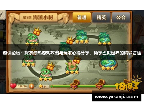 游侠论坛：探索最热游戏攻略与玩家心得分享，畅享虚拟世界的精彩冒险