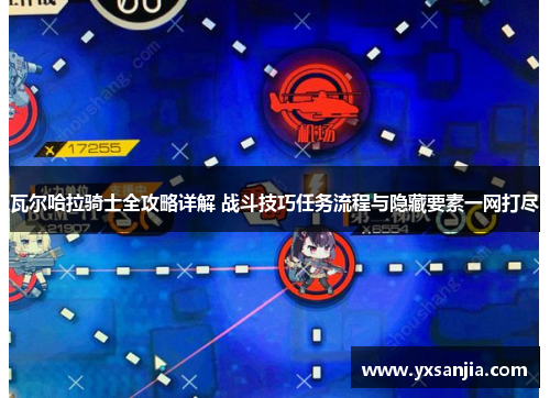 瓦尔哈拉骑士全攻略详解 战斗技巧任务流程与隐藏要素一网打尽