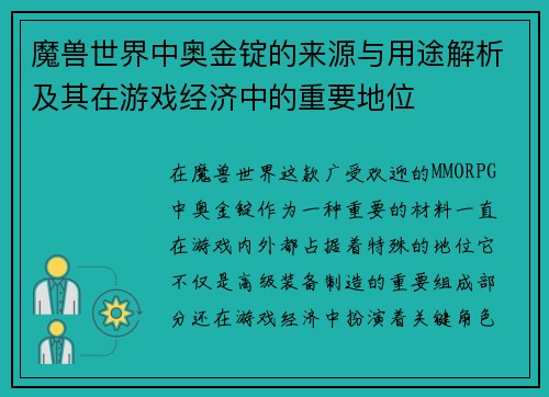 魔兽世界中奥金锭的来源与用途解析及其在游戏经济中的重要地位
