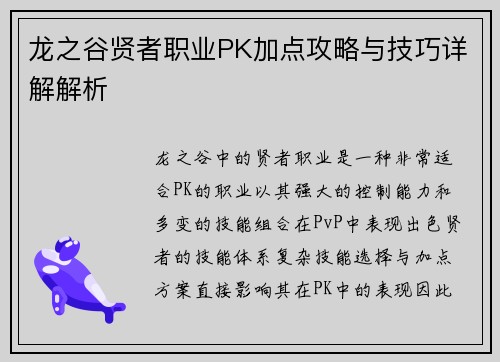 龙之谷贤者职业PK加点攻略与技巧详解解析 龙之谷贤者职业PK加点攻略与技巧详解解析