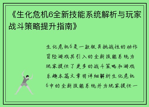 《生化危机6全新技能系统解析与玩家战斗策略提升指南》 《生化危机6全新技能系统解析与玩家战斗策略提升指南》