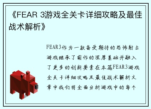 《FEAR 3游戏全关卡详细攻略及最佳战术解析》