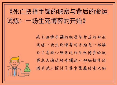 《死亡抉择手镯的秘密与背后的命运试炼：一场生死博弈的开始》