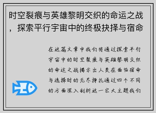 时空裂痕与英雄黎明交织的命运之战，探索平行宇宙中的终极抉择与宿命交错