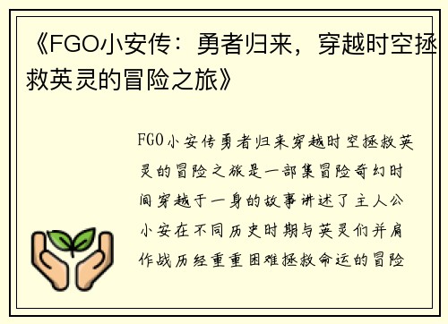 《FGO小安传：勇者归来，穿越时空拯救英灵的冒险之旅》