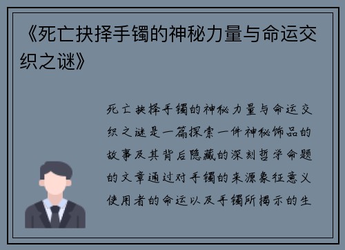 《死亡抉择手镯的神秘力量与命运交织之谜》
