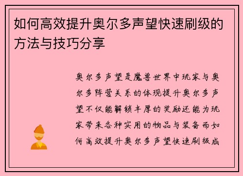 如何高效提升奥尔多声望快速刷级的方法与技巧分享
