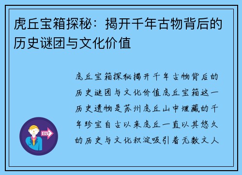 虎丘宝箱探秘：揭开千年古物背后的历史谜团与文化价值