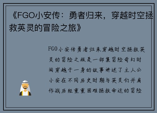 《FGO小安传：勇者归来，穿越时空拯救英灵的冒险之旅》
