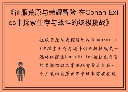 《征服荒原与荣耀冒险 在Conan Exiles中探索生存与战斗的终极挑战》