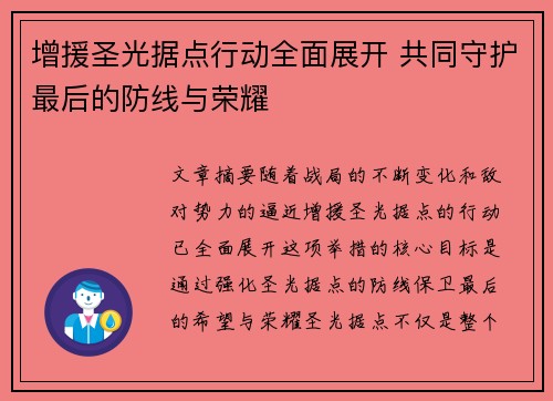 增援圣光据点行动全面展开 共同守护最后的防线与荣耀