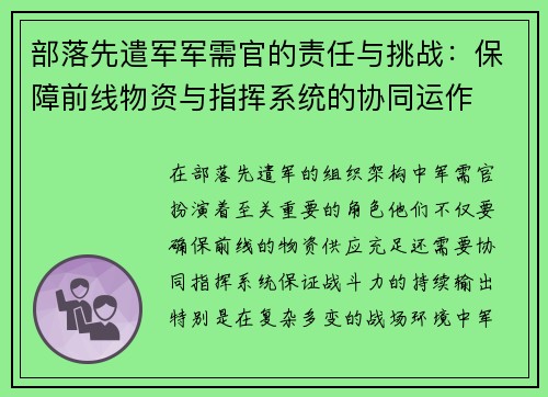 部落先遣军军需官的责任与挑战：保障前线物资与指挥系统的协同运作