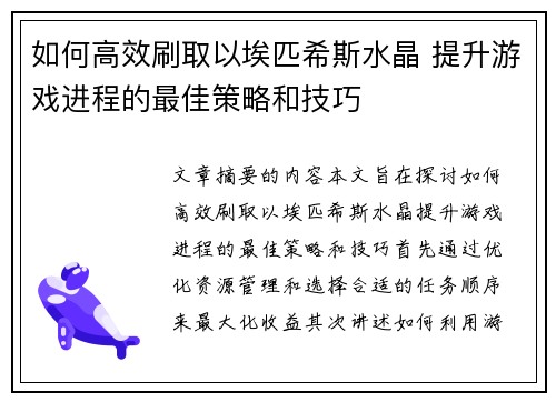 如何高效刷取以埃匹希斯水晶 提升游戏进程的最佳策略和技巧