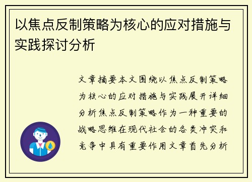 以焦点反制策略为核心的应对措施与实践探讨分析