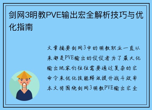 剑网3明教PVE输出宏全解析技巧与优化指南