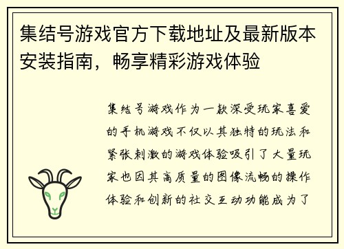 集结号游戏官方下载地址及最新版本安装指南，畅享精彩游戏体验