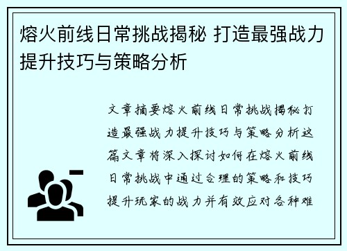 熔火前线日常挑战揭秘 打造最强战力提升技巧与策略分析