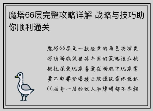 魔塔66层完整攻略详解 战略与技巧助你顺利通关