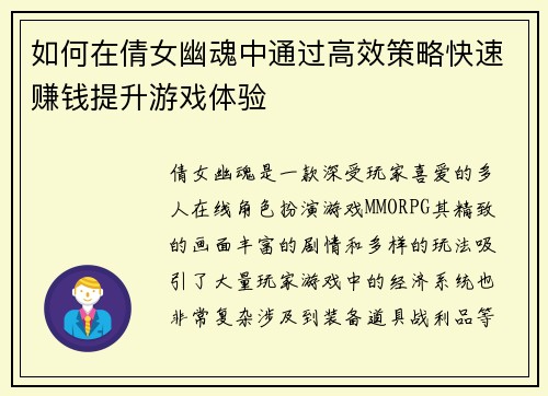 如何在倩女幽魂中通过高效策略快速赚钱提升游戏体验