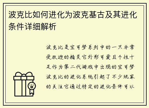 波克比如何进化为波克基古及其进化条件详细解析