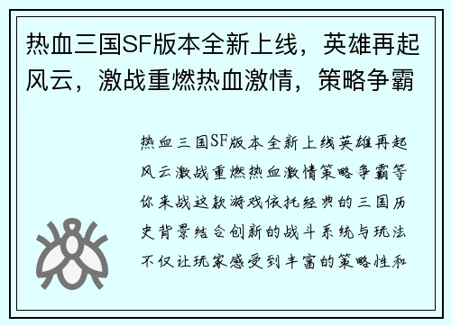 热血三国SF版本全新上线，英雄再起风云，激战重燃热血激情，策略争霸等你来战