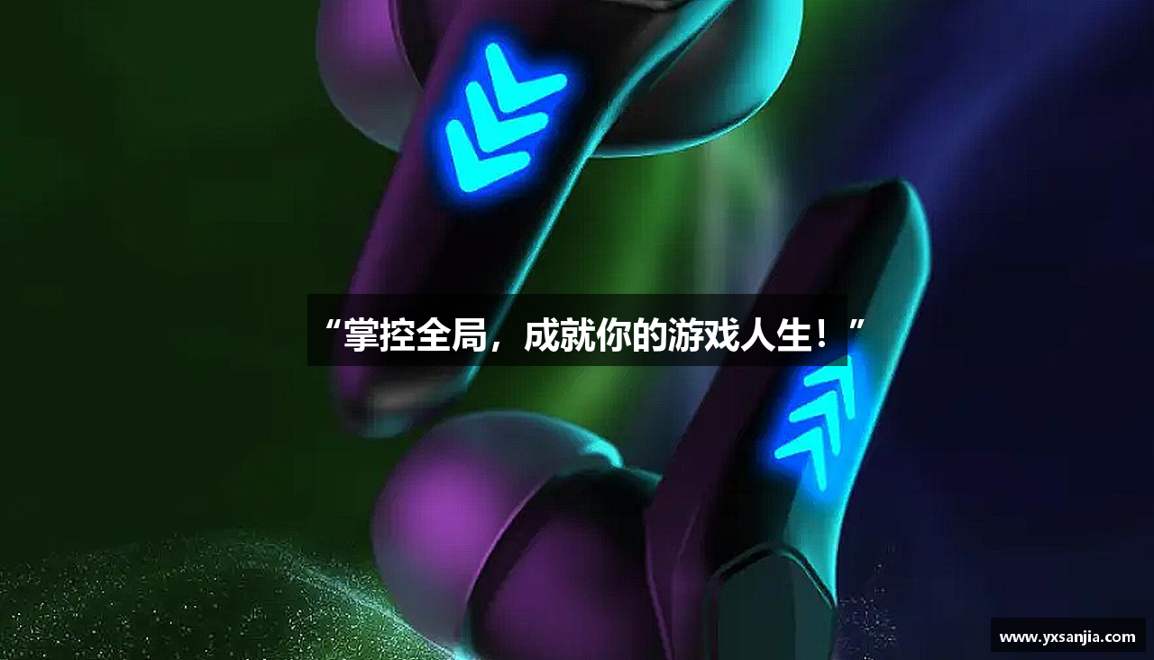 “掌控全局，成就你的游戏人生！”